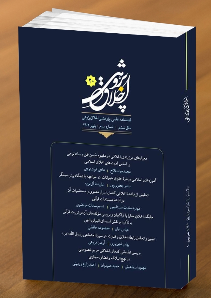 بیستمین شماره از فصلنامه علمی ـ پژوهشی «اخلاق پژوهی» منتشر شد