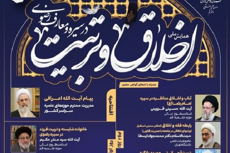 چهارمین سوگواره علمی فرهنگی امام رضا(ع) برگزار می‌شود