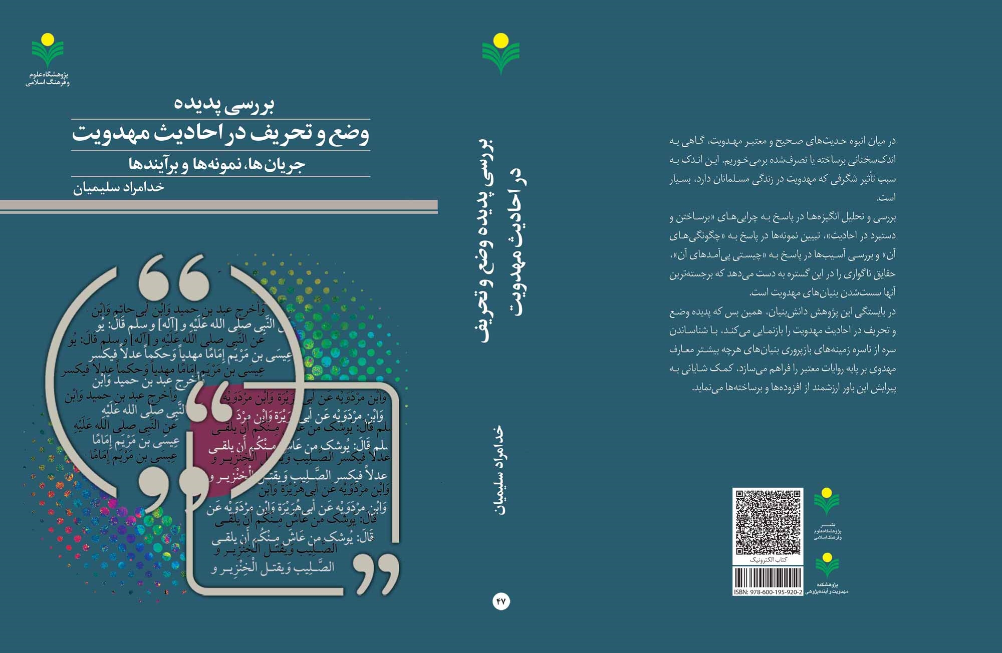 کتاب «بررسی پدیده وضع و تحریف در احادیث مهدویت» منتشر شد