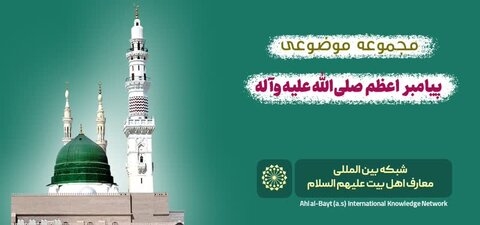 انتشار بسته‌ی ۱۵زبانه «رسول اکرم(ص)» در شبکه معارف اهل‌بیت(ع)