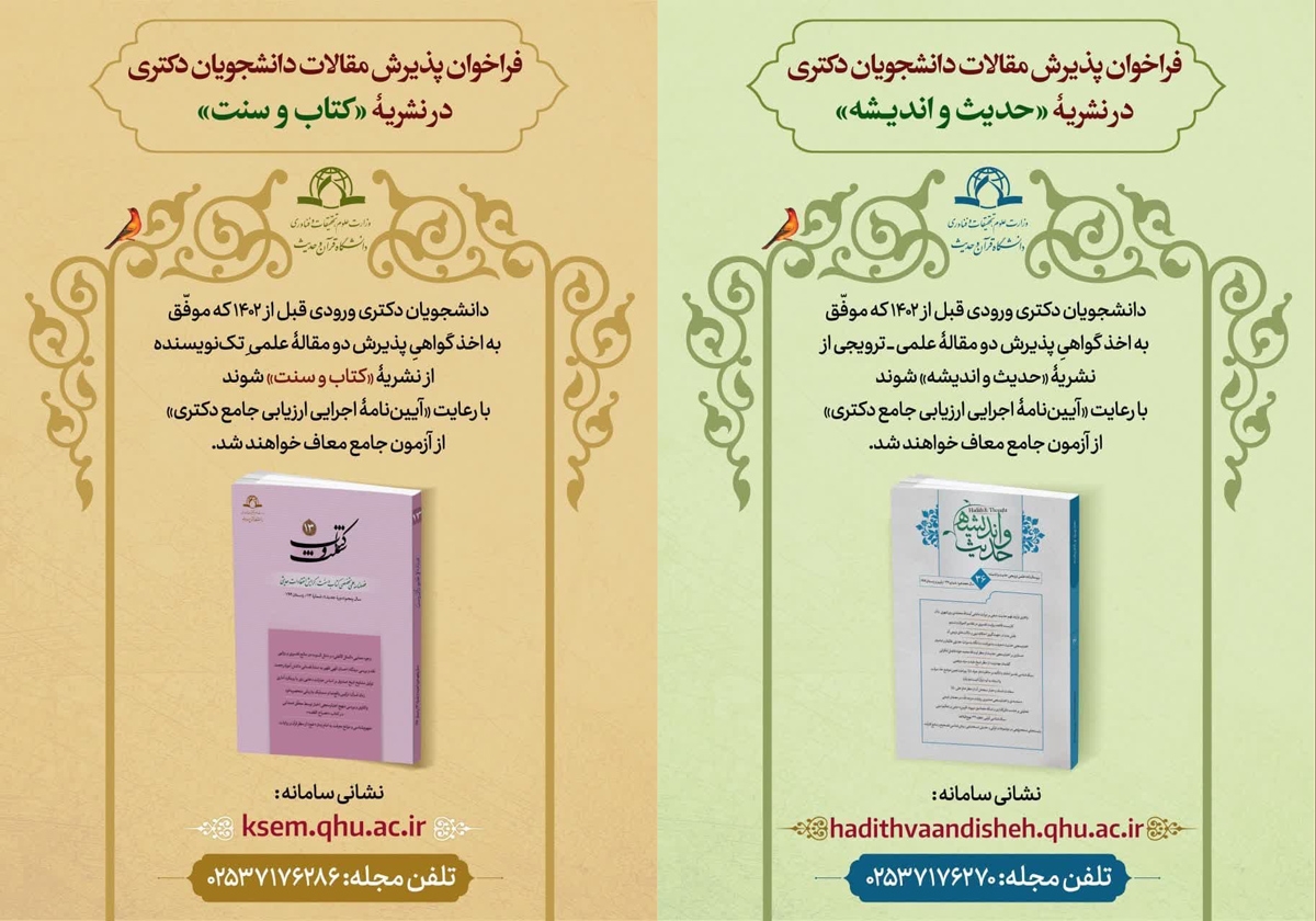 فراخوان پذیرش مقاله در نشریه‌های «کتاب و سنّت» و «حدیث و اندیشه»