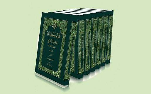 هشتمین جلد «مدارک فقه اهل السنه علی نهج وسائل الشیعه» منتشر شد