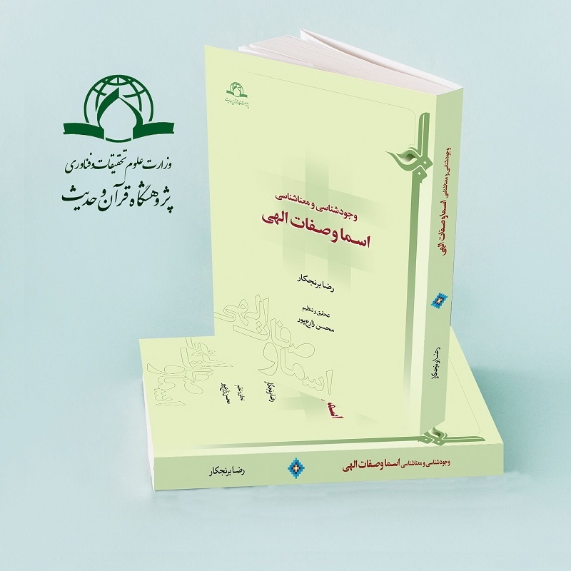 کتاب «وجودشناسی و معناشناسی اسما و صفات الهی» منتشر شد
