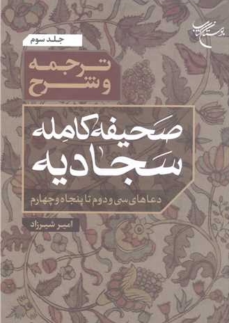 ترجمه و شرح صحیفه کامله سجادیه منتشر شد