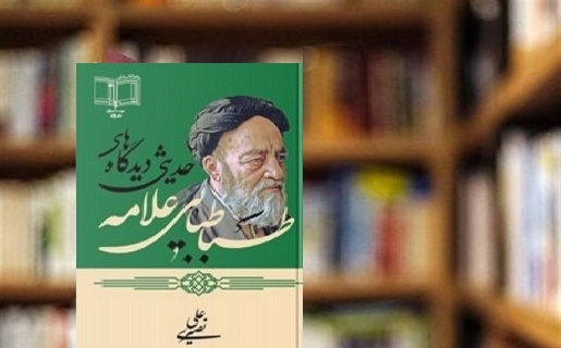 دیدگاه‌های حدیثی علامه طباطبایی، منتشر شد
