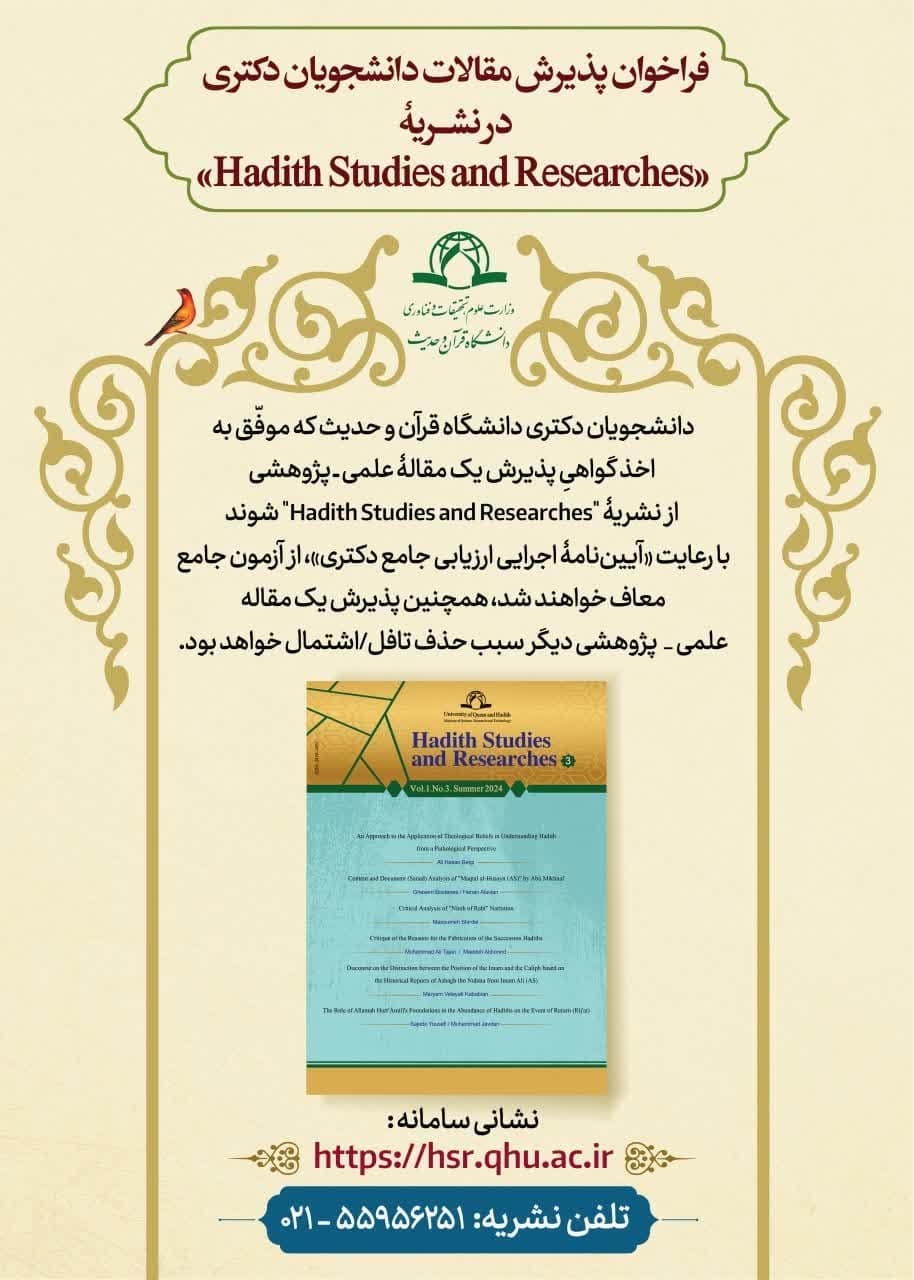 فراخوان پذیرش مقالات دانشجویان دکتری در نشریۀ  «Hadith Studies and Researches»