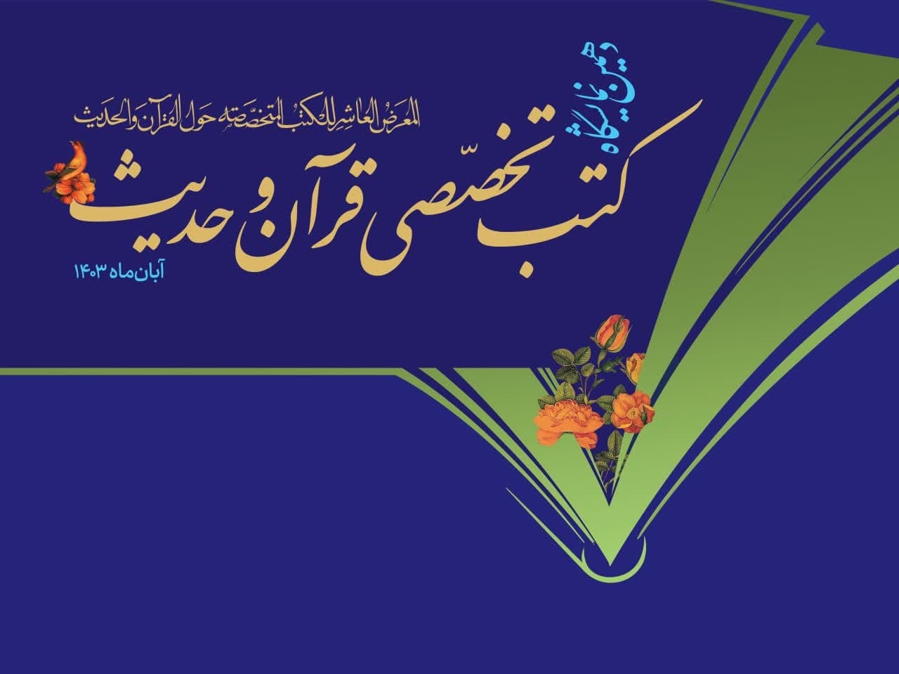 برپایی دهمین نمایشگاه کتب تخصصی قرآن و حدیث
