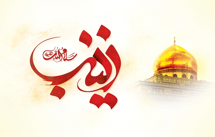 حضرت زینب(س) الگویی برای نسل جدید