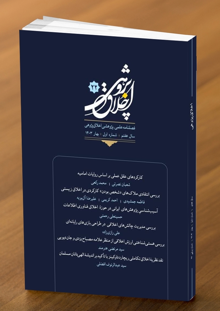 بیست و دومین شماره از فصلنامه علمی - پژوهشی «اخلاق پژوهی» منتشر شد