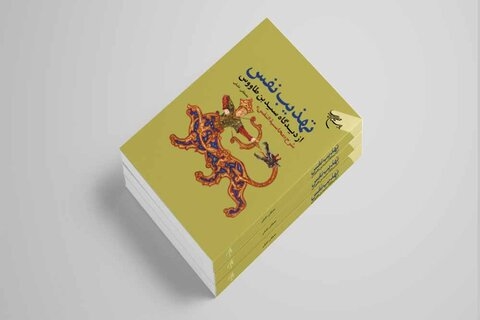 چاپ دوم کتاب «تهذیب نفس از دیدگاه سید بن طاووس» منتشر شد