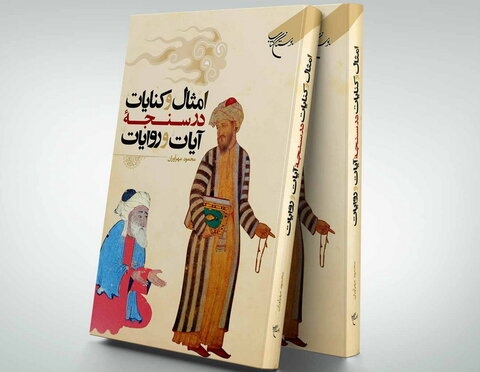 کتاب «امثال و کنایات در سنجه آیات و روایات» منتشر شد