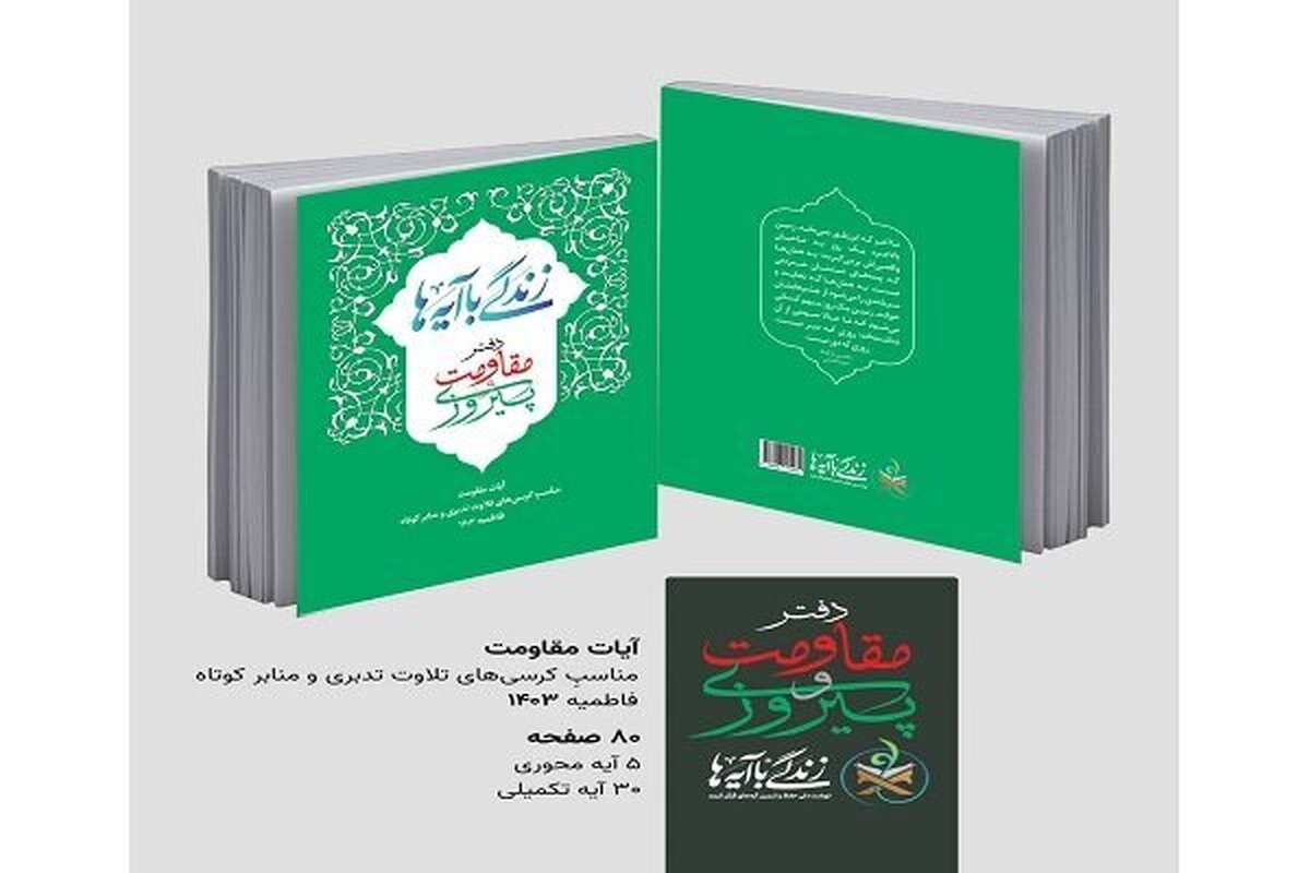کتاب زندگی با آیه‌ها، ویژه فاطمیه سال ۱۴۰۳ منتشر شد + دانلود