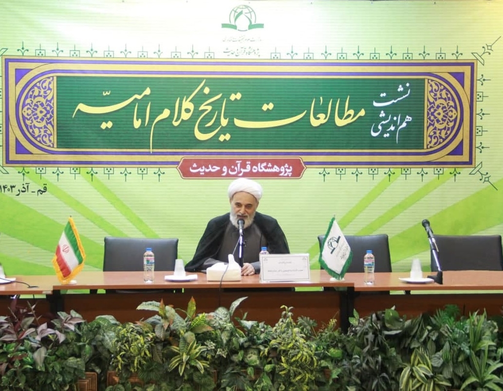 قرآن و حدیث باید در علوم انسانی نقش‌آفرین و الهام‌بخش باشند