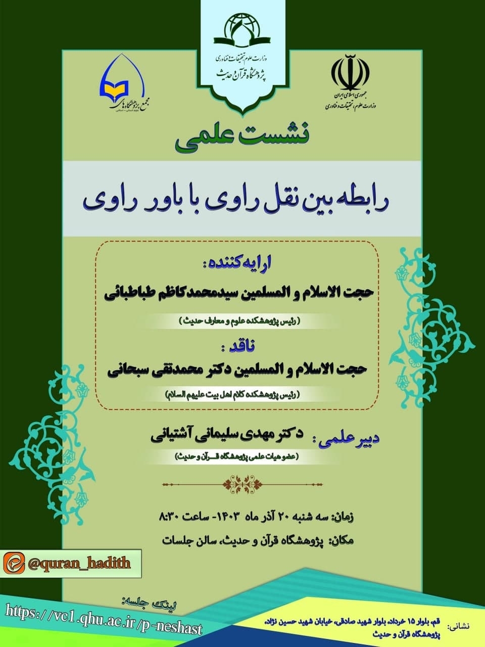 نشست علمی «رابطه بین نقل راوی با باور راوی» برگزار می‌شود