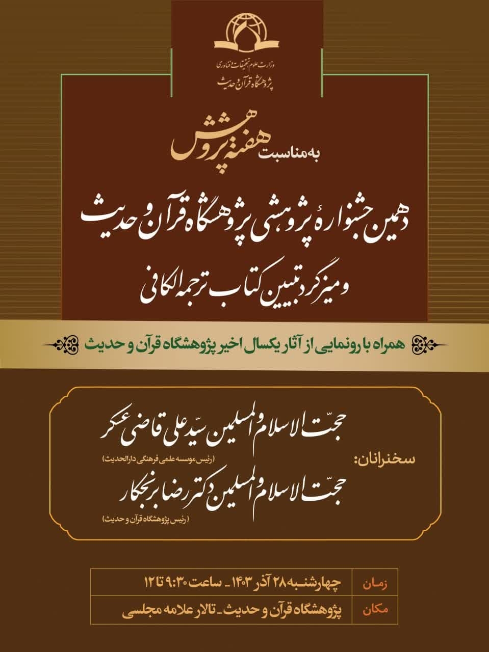 دهمین جشنواره پژوهشی پژوهشگاه قرآن و حدیث برگزار می‌شود