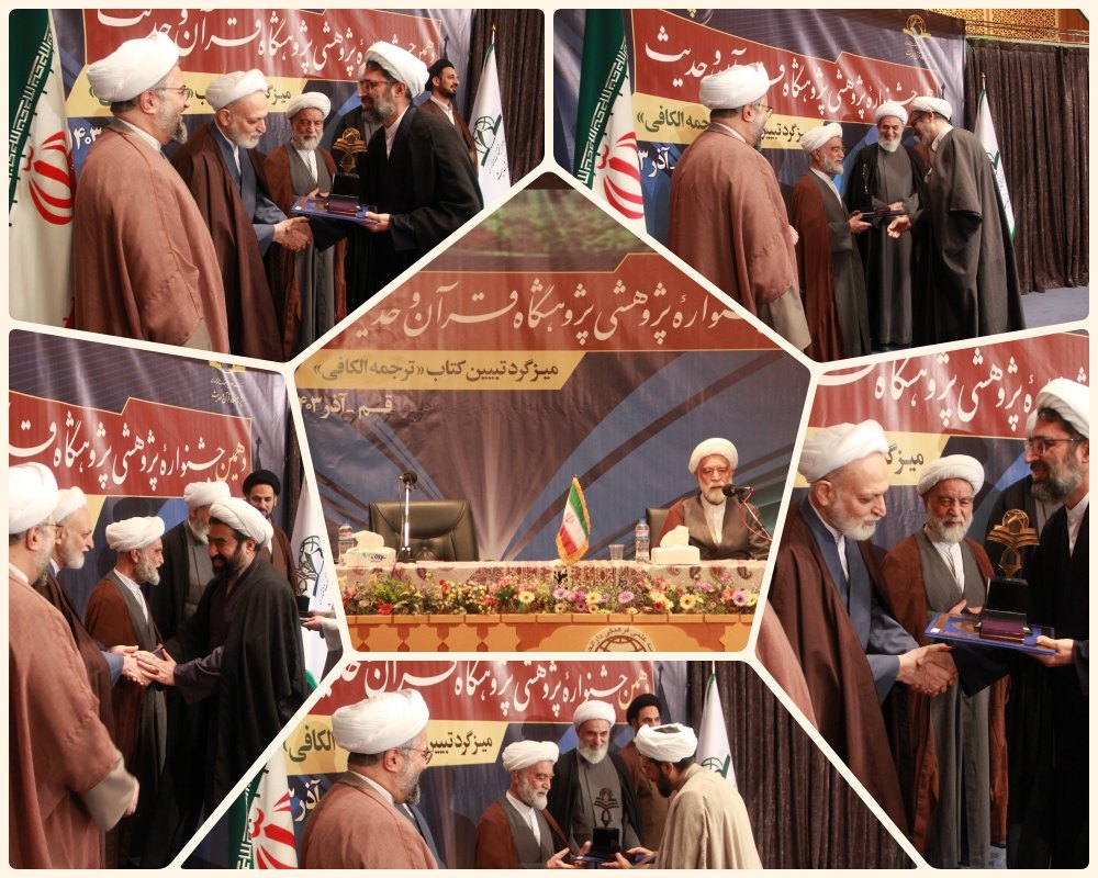 تجلیل از پژوهشگران و رونمایی آثار دهمین جشنواره پژوهشگاه قرآن و حدیث