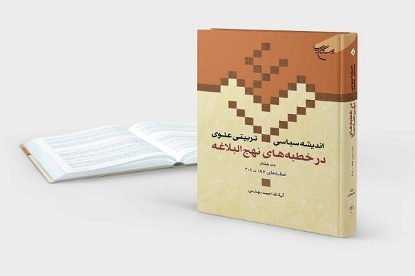 جلد هشتم «اندیشه سیاسی ـ تربیتی علوی در خطبه‌های نهج‌البلاغه»، منتشر شد