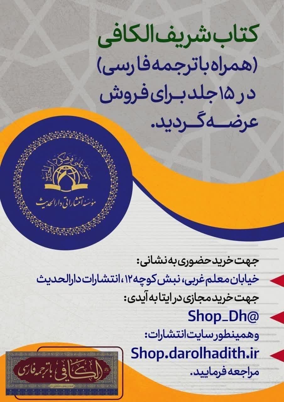 ترجمه کتاب شریف «الکافی» منتشر شد