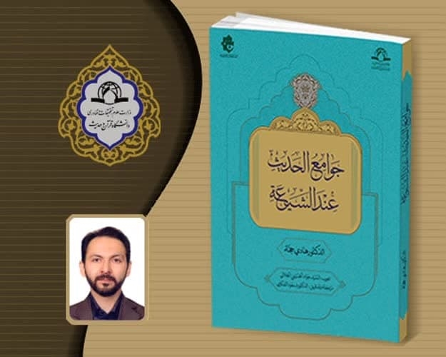 ترجمه عربی کتاب «جوامع حدیثی شیعه» منتشر شد