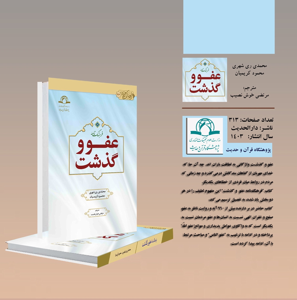 کتاب «فرهنگ‌نامه عفو و گذشت» منتشر شد