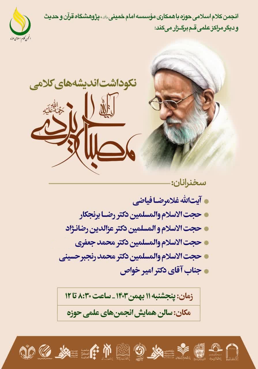 نکوداشت اندیشه‌های کلامی آیت الله مصباح یزدی (ره) در قم برگزار می‌شود
