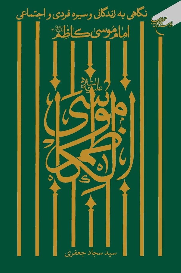 کتاب «نگاهی به زندگانی و سیره فردی و اجتماعی امام موسی کاظم(ع)» منتشر شد