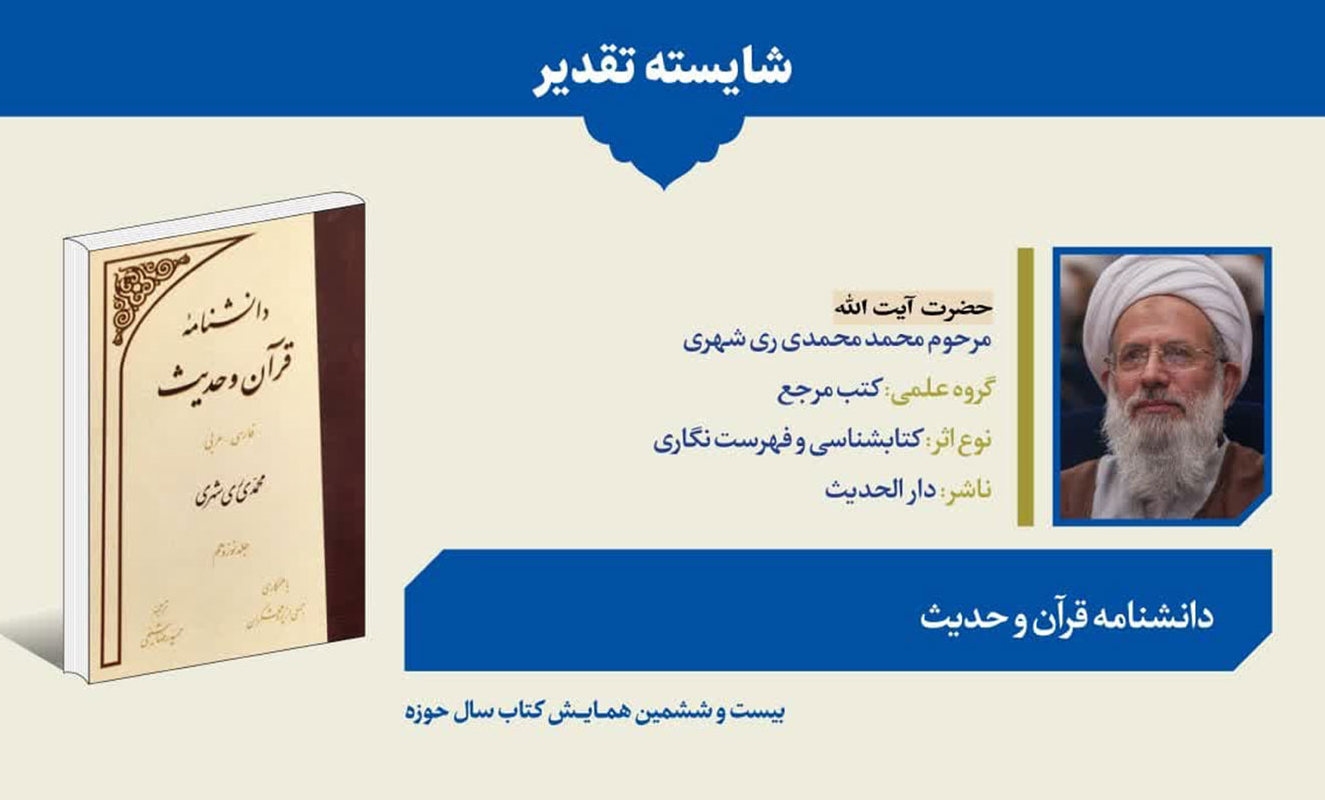 دانشنامه قرآن و حدیث، اثر شایسته تقدیر در بیست و هشتمین همایش کتاب سال حوزه