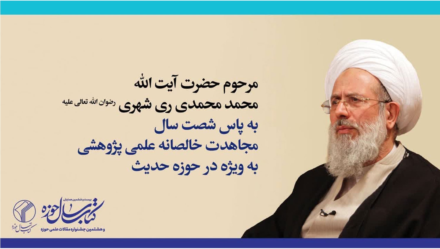 آیت‌الله ری‌شهری (ره)، به عنوان شخصیت برجسته حدیثی سیاسی حوزه‌های علمیه معرفی شد
