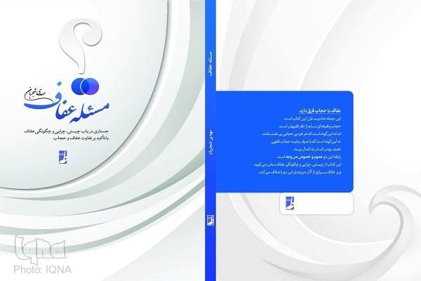 کتاب «مسئله عفاف»، منتشر شد