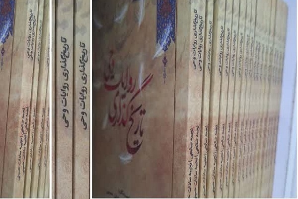 کتاب «تاریخ‌گذاری روایات وحی» منتشر شد