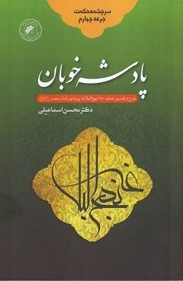 شرح خطبه نهج‌البلاغه درباره حضرت ولیعصر(عج) با نام «پادشه خوبان»، منتشر شد