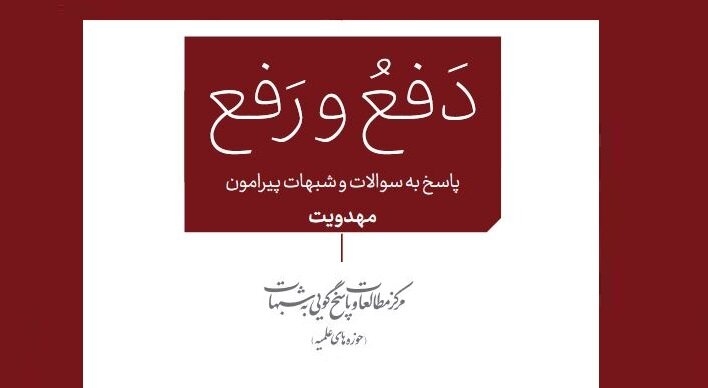 پاسخ تفصیلی به شبهات «مهدویت» با عنوان «دفع و رفع»، منتشر شد