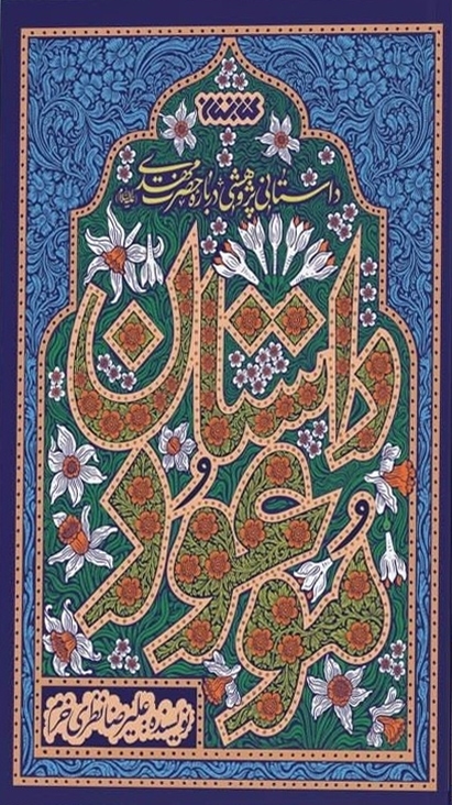 کتاب «داستان موعود» پیرامون امام عصر عج، منتشر شد