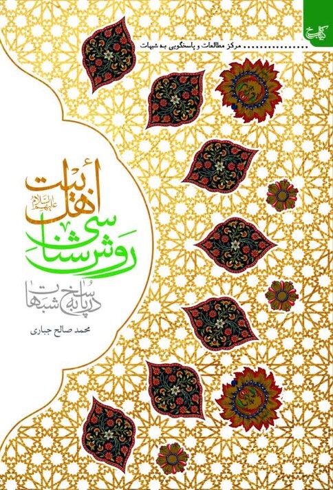 کتاب «روش شناسی اهل بیت(ع) در پاسخ به شبهات» منتشر شد