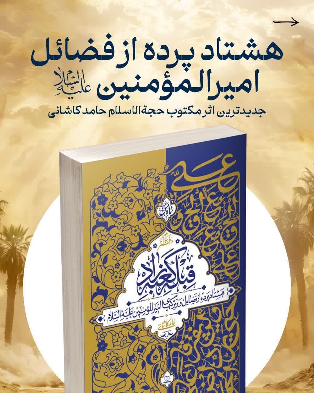 «قبله‌ی کعبه‌زاد»  منتشر شد