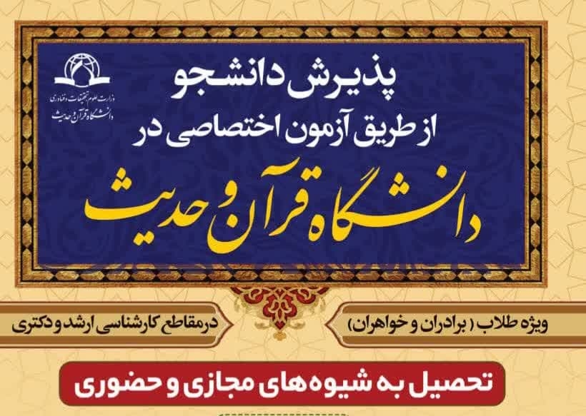 آغاز ثبت‌نام پذیرش دانشجو کارشناسی ارشد و دکتری دانشگاه قرآن و حدیث