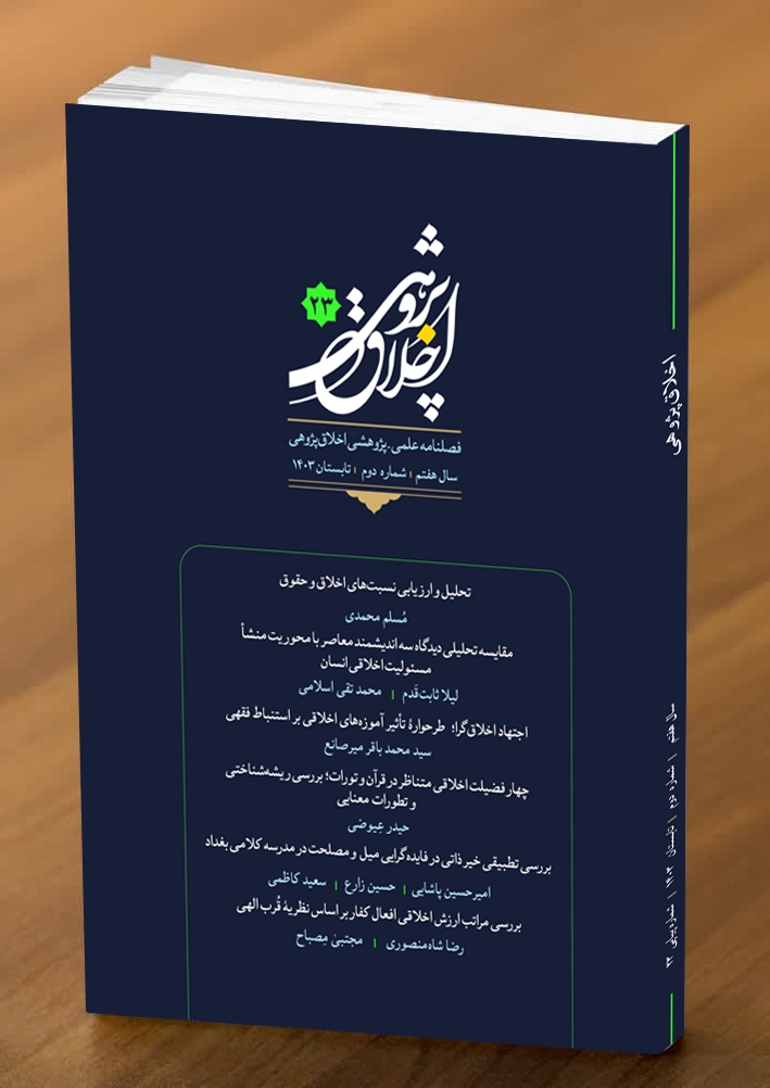 بیست و سومین شماره فصلنامه علمی - پژوهشی  «اخلاق پژوهی» منتشر شد