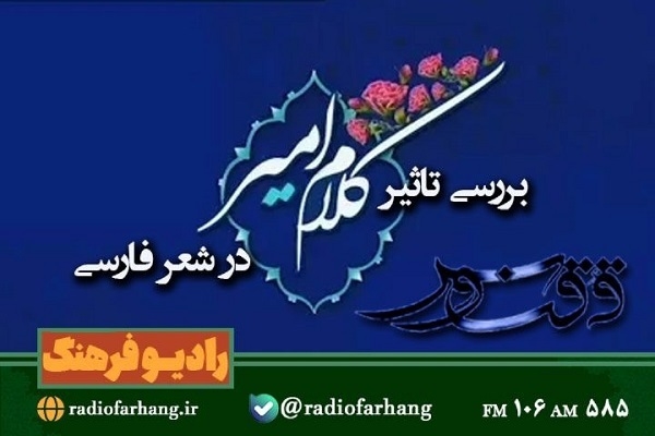 بررسی تاثیر کلام امام علی (ع) در شعر فارسی