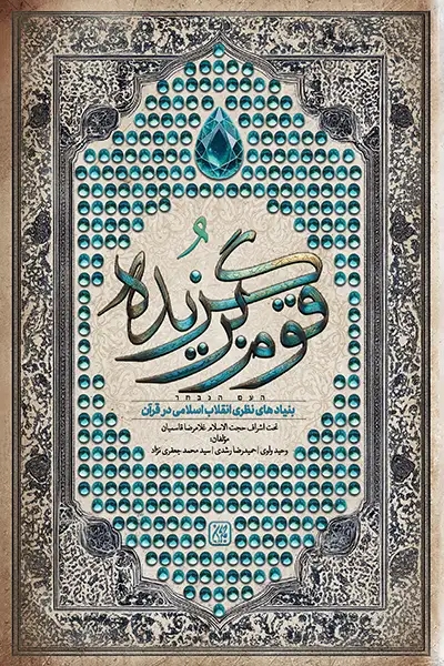 کتاب «قوم برگزیده» منتشر شد