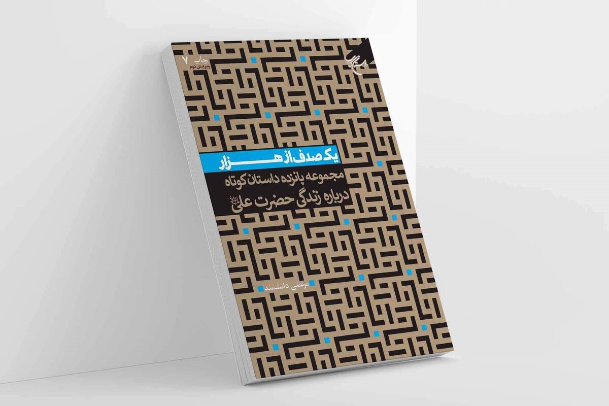 چاپ هفتم کتاب «یک صدف از هزار» منتشر شد