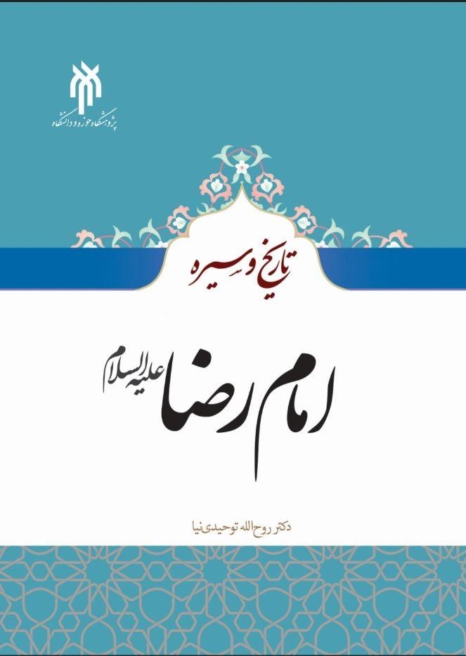 کتاب «تاریخ و سیره امام رضا (ع)» منتشر شد