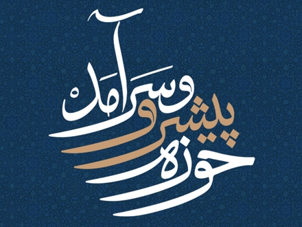 وارث سرمایه‌ی هزار ساله علمی شیعه در فقه و کلام و فلسفه و تفسیر و حدیث