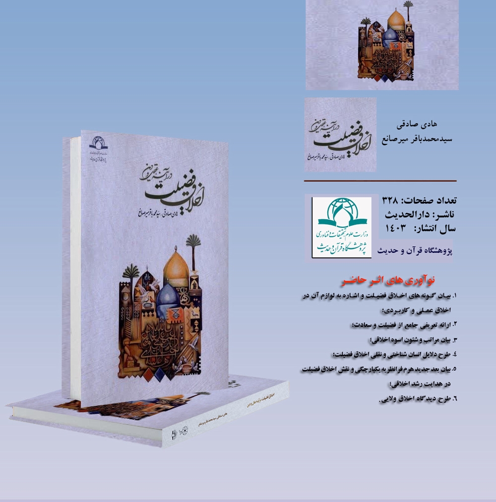کتاب «اخلاق فضیلت در آینه عقل و دین» منتشر شد