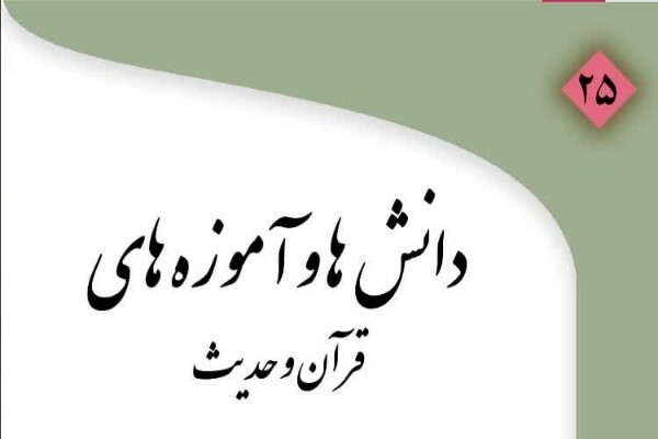 فصلنامه «دانش‌ها و آموزه‌های قرآن و حدیث» شماره ۲۵ منتشر شد