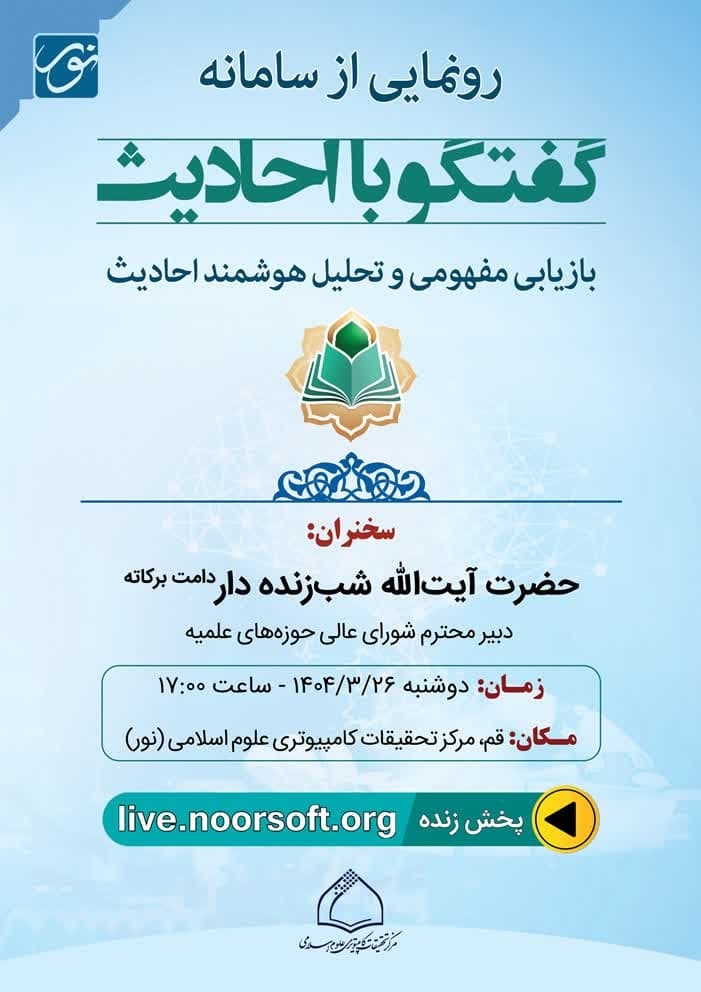 رونمایی از سامانه هوشمند «گفتگو با حدیث»