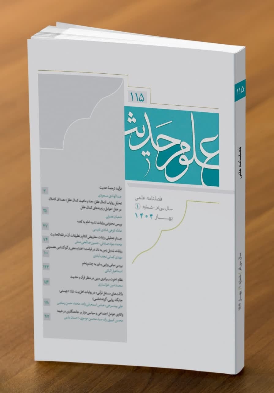 یکصد و پانزدهمین شماره فصلنامه علمی پژوهشی علوم حدیث منتشر شد