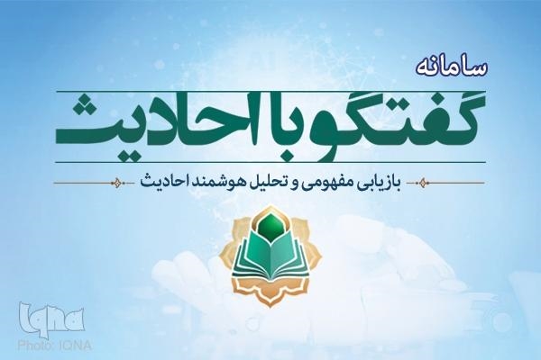 راه اندازی سامانه هوشمند «گفت‌و‌گو با احادیث»