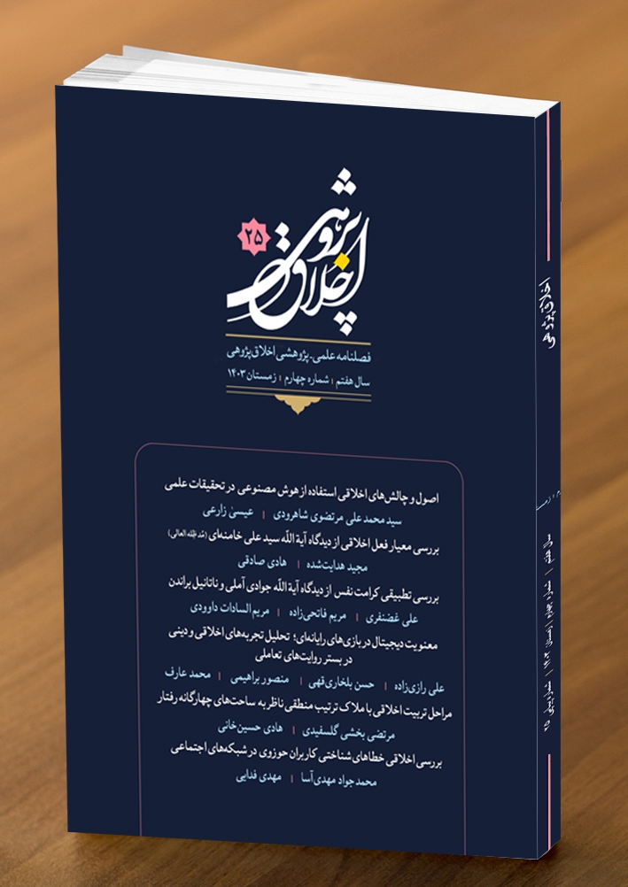 بیست و پنجمین شماره از فصلنامه علمی - پژوهشی «اخلاق پژوهی» منتشر شد