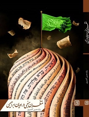 کتاب «منتظران منجی در ادیان ابراهیمی» منتشر شد