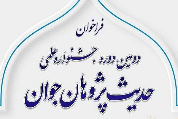 دومین دوره جشنواره علمی «حدیث‌پژوهان جوان» برگزار می‌شود